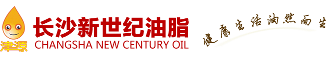 长沙新世纪油脂有限公司